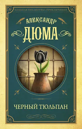 Книга Черный тюльпан (Александр Дюма (отец))