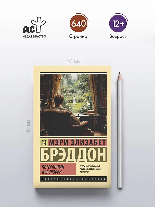 Книга Потерянный для любви (Мэри Элизабет Брэддон) — 6