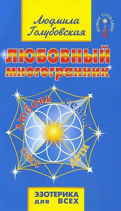 Книга Любовный многогранник. 8-е изд. (Людмила Голубовская) — 2