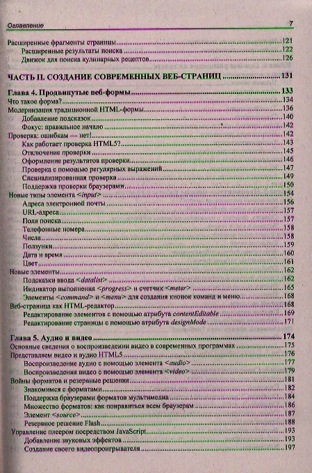 Книга HTML5. Недостающее руководство (Мэтью Мак-Дональд) — 4