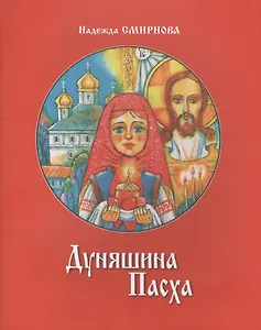 Дуняшина Пасха