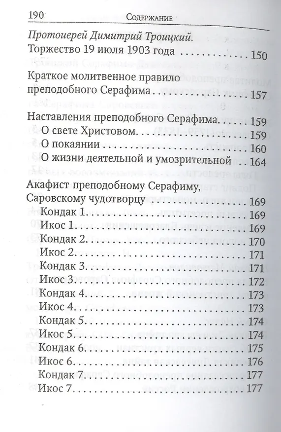 Книга Преподобный Серафим Саровский. Житие. Наставления () — 3