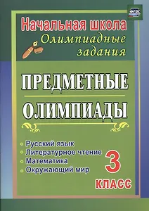 Русский язык, математика, литературное чтение, окружающий мир. 3 класс. Предметные олимпиады. ФГОС