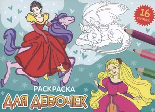 РАСКРАСКИ А5 эконом. альбомные. ДЛЯ ДЕВОЧЕК (новая) — 2996421 — 1