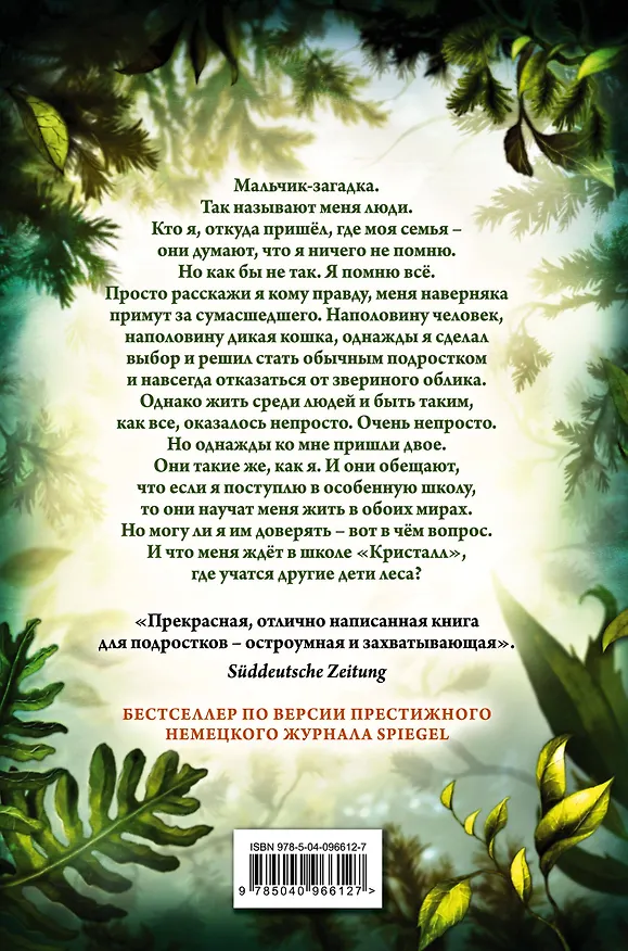 Книга Дети леса. Превращение Карага (#1) (Катя Брандис) — 2
