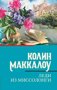 Леди из Миссолонги