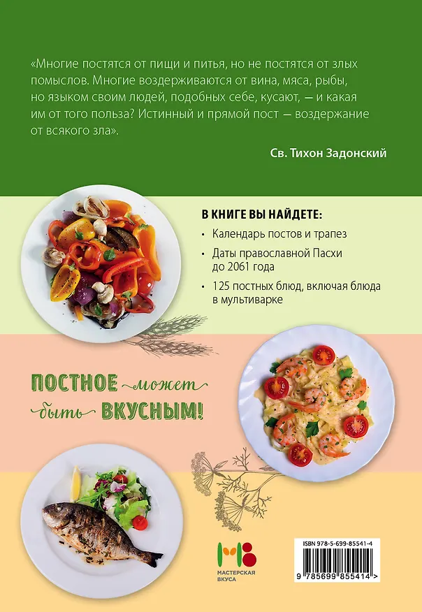 Книга Все блюда для поста () — 2