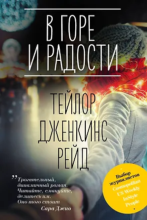 Книга В горе и радости (Тейлор Рейд)