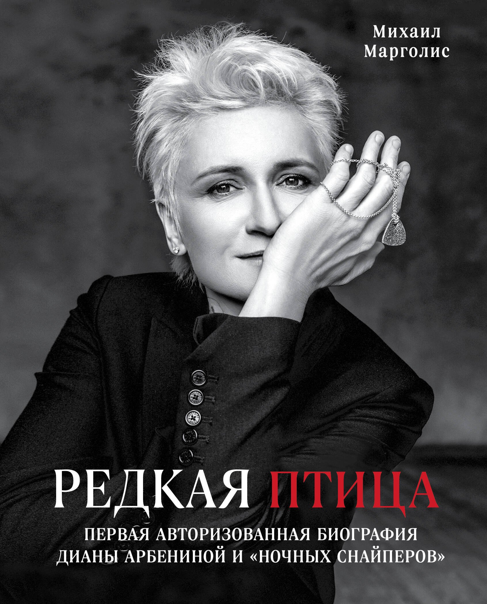 

Редкая птица. Первая авторизованная биография Дианы Арбениной и группы «Ночные Снайперы»