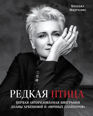 Книга Редкая птица. Первая авторизованная биография Дианы Арбениной и группы «Ночные Снайперы» (Михаил Марголис)