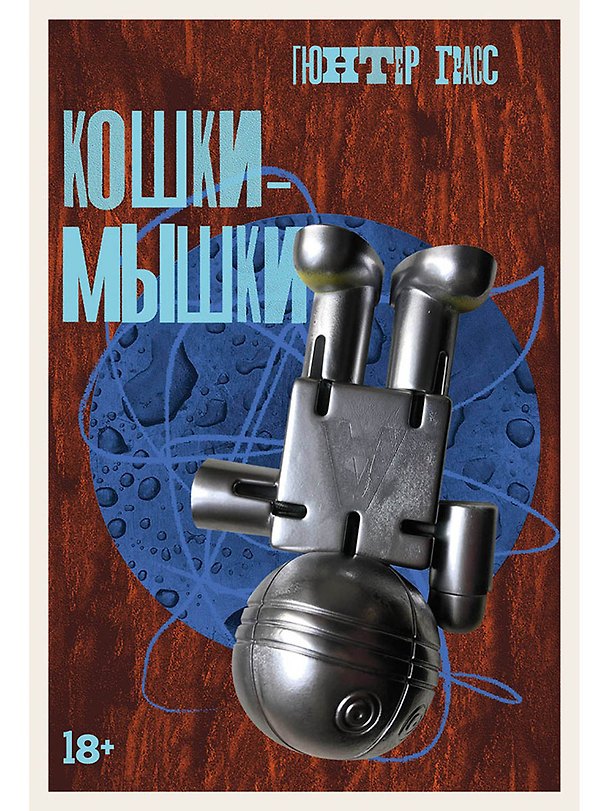Книга Кошки-мышки (Гюнтер Грасс) — 1