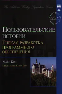 Пользовательские истории: гибкая разработка программного обеспечения. : Пер. с англ.