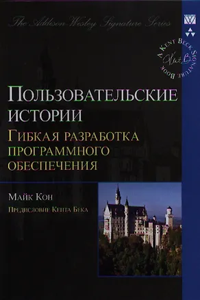 Книга Пользовательские истории: гибкая разработка программного обеспечения. : Пер. с англ. (Мэриан Кон)