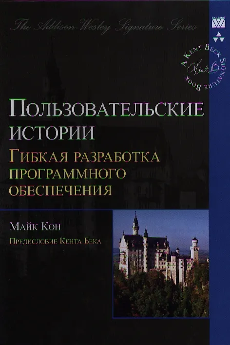 Книга Пользовательские истории: гибкая разработка программного обеспечения. : Пер. с англ. (Мэриан Кон) — 1
