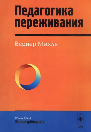 Педагогика переживания. Пер. с нем. — 2564852 — 1