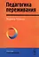 Педагогика переживания. Пер. с нем. — 2564852 — 1