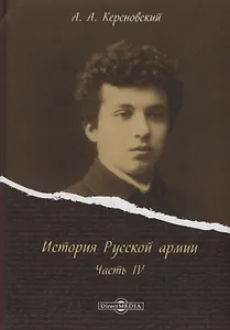 История Русской армии Ч.4 (Керсновский)