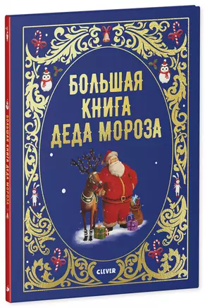 Большая книга Деда Мороза — 2759560 — 1