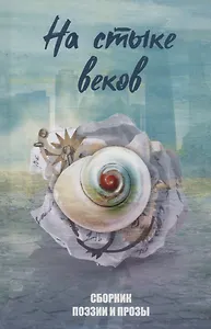 На стыке веков
