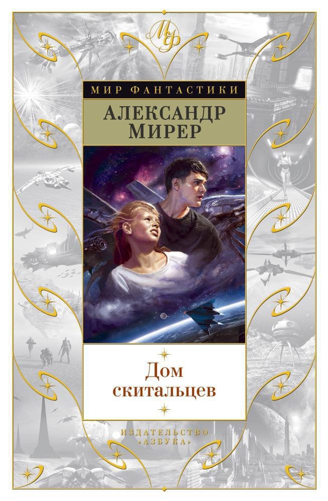 

Дом скитальцев