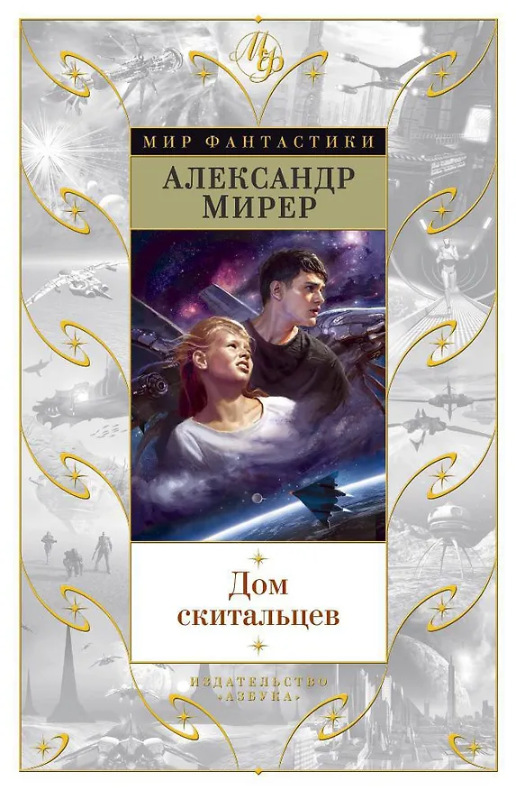 Книга Дом скитальцев (Александр Мирер) — 1
