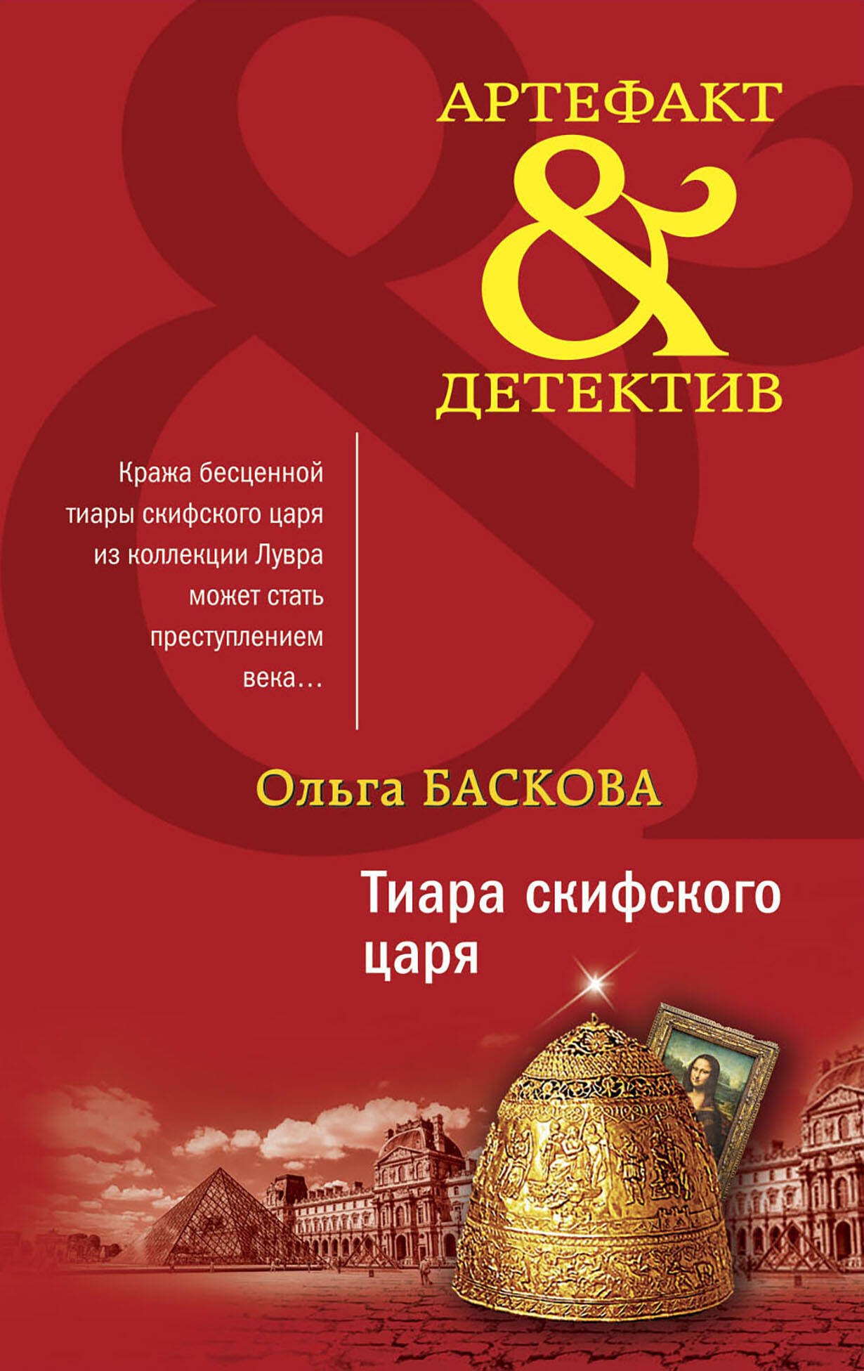 

Тиара скифского царя