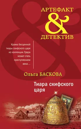 Тиара скифского царя — 2836930 — 1