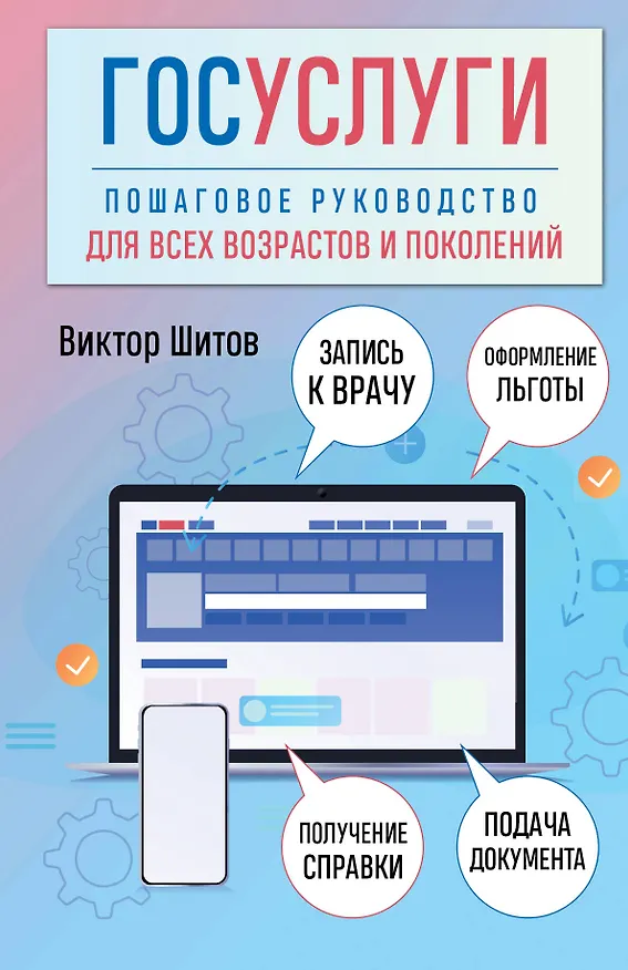 Книга Госуслуги. Пошаговое руководство для всех возрастов и поколений (Виктор Шитов) — 1