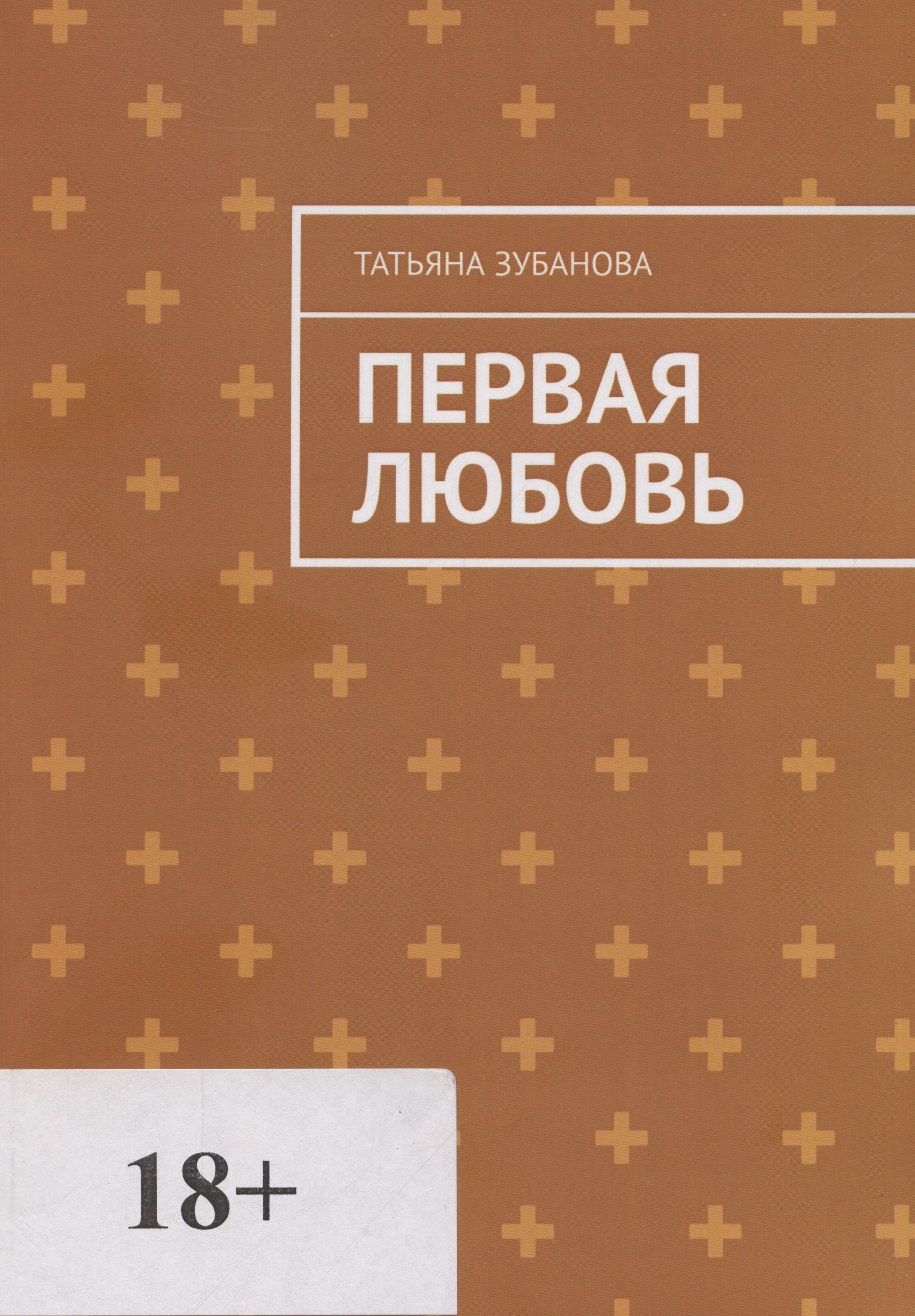 

Первая Любовь