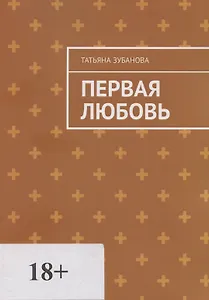 Первая Любовь