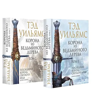 Корона из ведьминого дерева (комплект из двух книг)