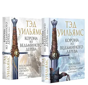 Книга Корона из ведьминого дерева (комплект из двух книг) (Тэд Уильямс)