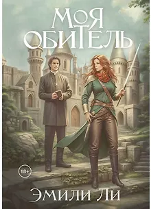 Моя обитель