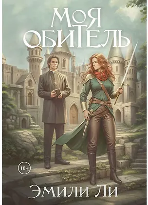 Книга Моя обитель (Эмили Ли)