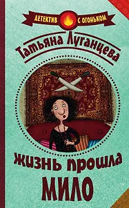 Жизнь прошла мило