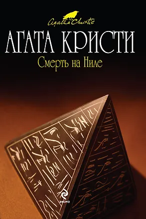 Книга Смерть на Ниле : детективный ром (Агата Кристи)