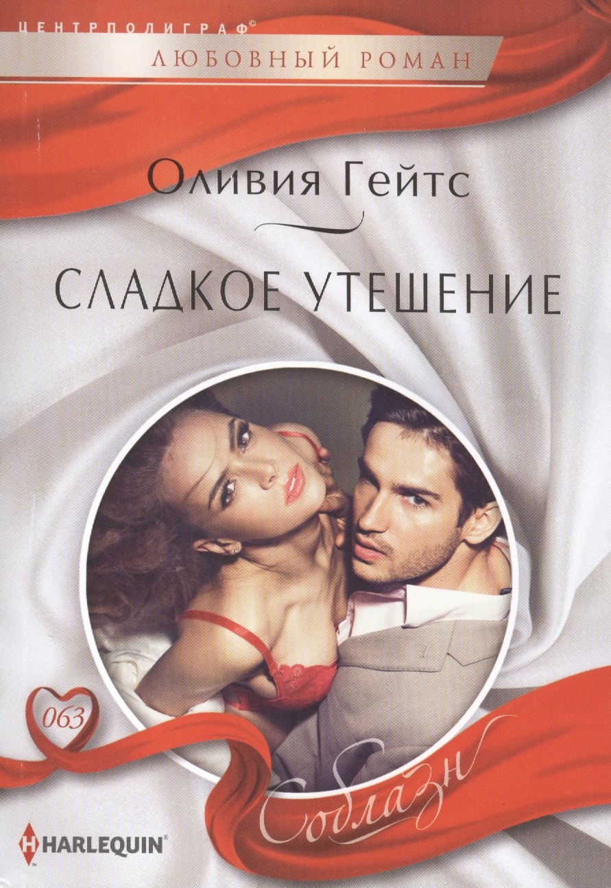 

Сладкое утешение