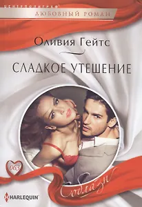 Сладкое утешение