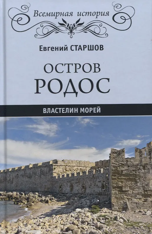 Книга Остров Родос - властелин морей (Евгений Старшов) — 1