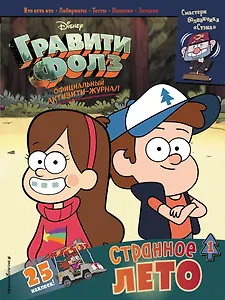 Гравити Фолз. Активити-журнал. Выпуск 1