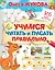 Учимся читать и писать правильно — 2920453 — 1