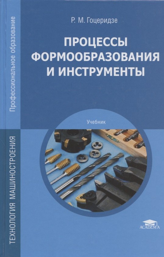 

Процессы формообразования и инструменты. Учебник