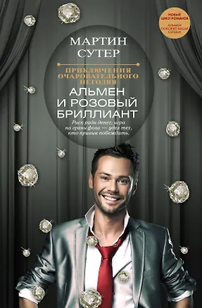 Книга Приключения очаровательного негодяя: Альмен и розовый бриллиант (Мартин Сутер)