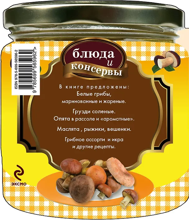 Книга Блюда и консервы. Боровики. Грузди. Опята (Е. Левашева) — 2