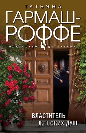 Книга Властитель женских душ (Татьяна Гармаш-Роффе)