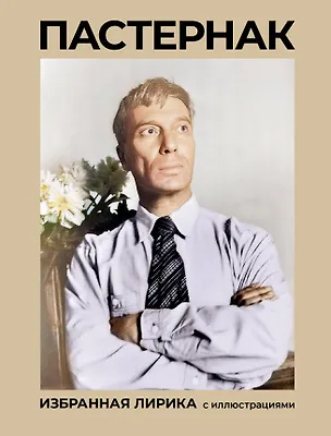 Книга Пастернак. Избранная лирика с иллюстрациями (Борис Пастернак)