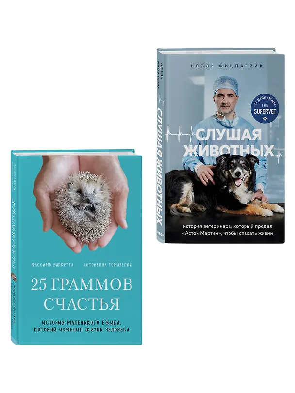 Книга Трогательные и честные истории о людях и животных. О том, как найти свое счастье в спасении больших и маленьких существ (комплект из 2 книг) (Ноэль Фицпатрик) — 4