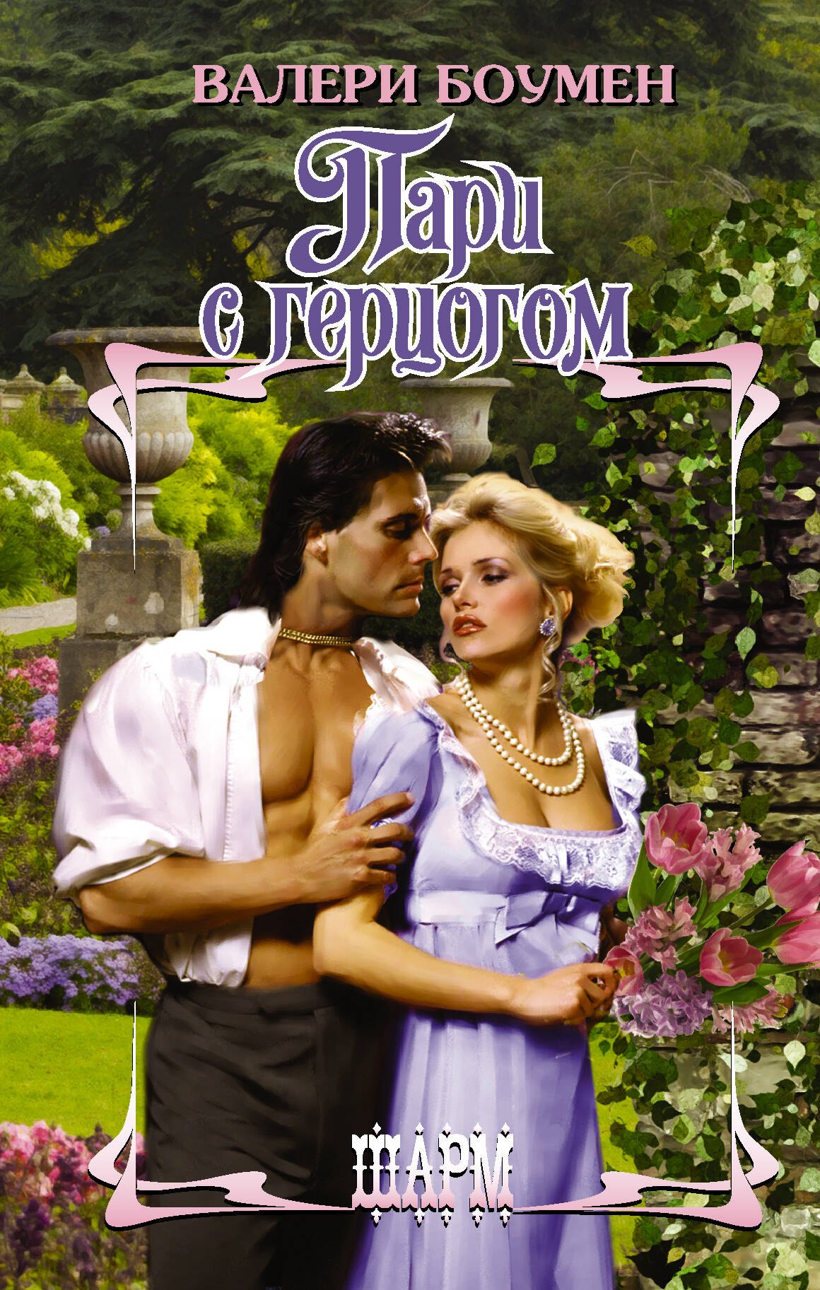 

Пари с герцогом