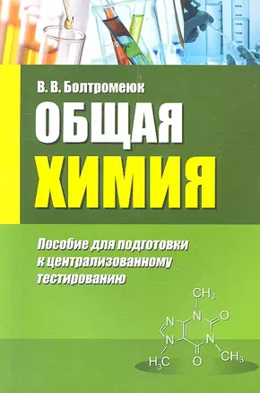 Общая химия: пособие для подготовки к централизованному тестированию — 2303442 — 1