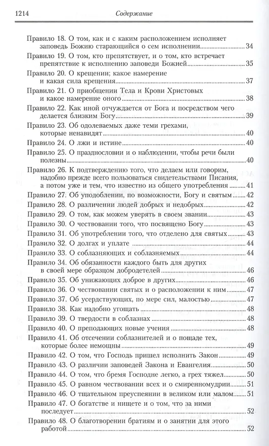 Книга Творения: В 2 т.Том второй: Аскетические творения. Письма /Полное собрание творений святых отцов Церкви и церковных писателей в русском переводе, т.4 (Василий Валентин) — 12